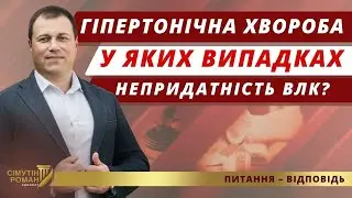 Гіпертонічна хвороба. Оцінка придатності до військової служби. ВЛК гіпертонія. Гіпертензія ВЛК