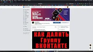 Как удалить группу Вконтакте 2022