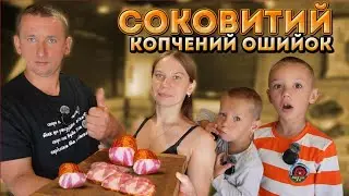 🇺🇦Рецепт соковитої копченої шинки!МАКСИМАЛЬНО детально щоб кожен зміг повторити