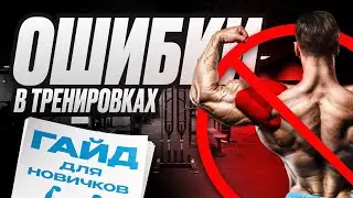 ОШИБКИ В ТРЕНИРОВКАХ ИЗ-ЗА КОТОРЫХ ТЫ НЕ РАСТЕШЬ | ГАЙД ДЛЯ НОВИЧКОВ