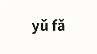 How to pronounce yǔ fǎ | 语法 (grammar in Chinese)