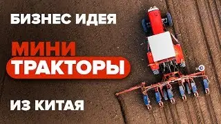 Бизнес идея. Мини тракторы из Китая. Бизнес с Китаем. Бизнес идеи 2019