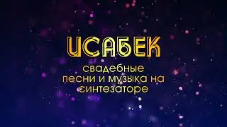 ИСАБЕК – ДАРГИНСКИЕ СВАДЕБНЫЕ ПЕСНИ И МУЗЫКА НА СИНТЕЗАТОРЕ
