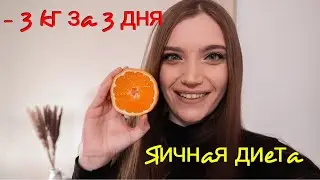 ЯИЧНАЯ ДИЕТА | Я В ШОКЕ ОТ РЕЗУЛЬТАТОВ 😍 | - 3 КГ ЗА 3 ДНЯ | КАК БЫСТРО ПОХУДЕТЬ