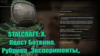 STALCRAFT: X.Квест Ботвина. Рубрика ,,Эксперименты,,