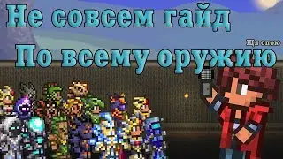 Не гайд по оружию в Террарии [Не видео]