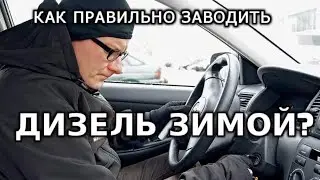 ПРАВИЛЬНЫЙ ПУСК ДИЗЕЛЯ ЗИМОЙ.