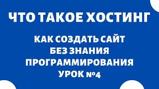 Что такое хостинг и как выбрать хостинг для сайта #4