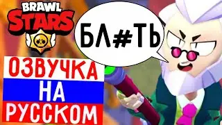 🔥ЧТО ГОВОРИТ БАЙРОН В БРАВЛ СТАРС! РУССКАЯ ОЗВУЧКА В BRAWL STARS!