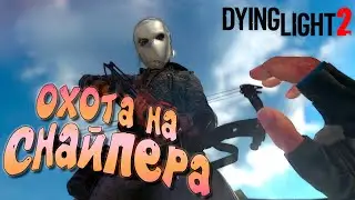 ОХОТА НА СНАЙПЕРА и Кто убил Лукаса ➤ ЧАСТЬ 18 — Dying Light 2: Stay Human