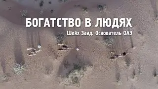 Богатство в людях. Шейх Заид - основатель ОАЭ