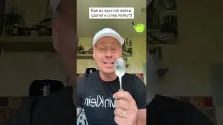 Как из простой лейки сделать супер лейку?!￼