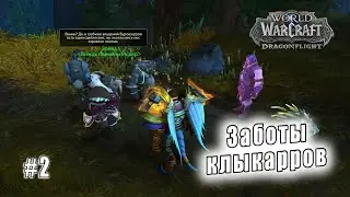 World of Warcraft: Dragonflight - Лазурный Простор: Заботы клыкарров (2)