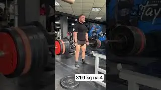 Тяга 310 кг на 4 повторения 