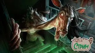 😵Потерянный 👻Пятничный 💀стрим 😱УЖАСОВ😨