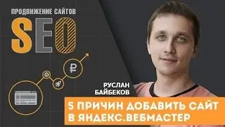 5 причин добавить сайт в Яндекс.Вебмастер. Возможности Яндекс Вебмастера