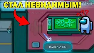 КАК СТАТЬ НЕВИДИМЫМ В АМОНГ АС / ЧИТЫ НА AMONG US