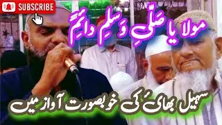 Moula Ya Sallewassallam Daaiman || Salat o Salam || Recite By Sohail Bhai #naat #salam #islamic