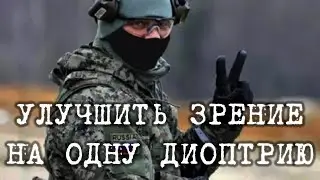 Как улучшить зрение на одну диоптрию