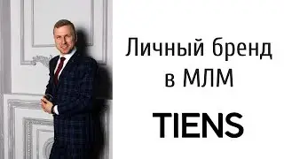 Личный бренд в Тяньши/Tiens. Как создать личный бренд в МЛМ/сетевой маркетинг