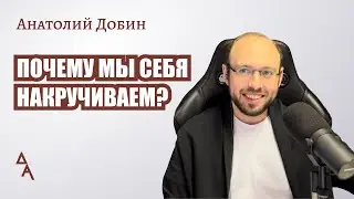 #добин_психология ПОЧЕМУ МЫ СЕБЯ НАКРУЧИВАЕМ Выпуск 314 "Мужчина. Руководство по эксплуатации"