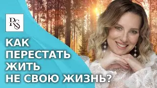Как проживать свою жизнь? Как проживать свою жизнь и перестать жить чужой жизнью?