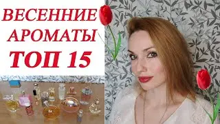 ТОП 15 АРОМАТОВ НА ВЕСНУ 🌷