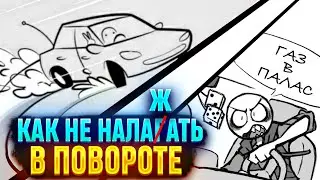 Как нажимать на газ и что из этого получится. Инструкция к прохождению поворота в заносе.