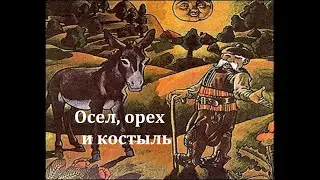 Орех, осел и костыль.  Аудиосказка 1972год.