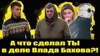 А ЧТО СДЕЛАЛ ТЫ В ДЕЛЕ ВЛАДА БАХОВА? Влад Бахов. Бахов Влад. Влад Бахов новости. Дело Влада Бахова.