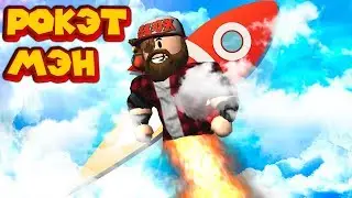 🚀 Роблокс РОКЕТМЭН СИМУЛЯТОР Roblox Rocket Simulator X