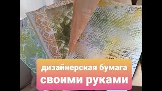 Сделай сам! Дизайнерская бумага для скрапбукинга своими руками!  