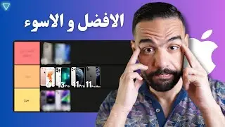 قائمة أفضل آيفون في تاريخ ابل | من الاسوء للافضل على الاطلاق !