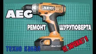 🔧🔧🔧🔨🔨🔨ШУРУПОВЕРТ  AEG не заряжается // ремонт  