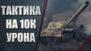 ТАКТИКА НА 10К УРОНА - ЗАТЕРЯННЫЙ ГОРОД ШТУРМ ДЭФ