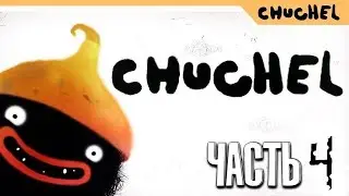 CHUCHEL прохождение #4 - ПО НЕБЕСАМ