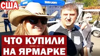 США Ехали в горы а попали на ярмарку / Выставка достижений фермеров в Америке/ Что купили на ярмарке