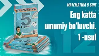 12. Eng katta umumiy bo'luvchi. I usul. EKUB. 5 - sinf matematika