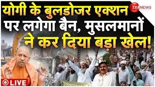 Muslims on CM Yogi Bulldozer Action LIVE: योगी के बुलडोजर एक्शन पर अब लगेगा बैन? मुसलमानों का ऐलान!