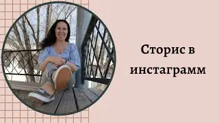 Про сторис в инстаграмм!