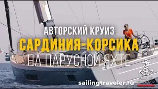 Сардиния и Корсика. Родина Наполеона. Авторский Круиз на парусной Яхте - sailingtraveler.com