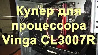 Кулер для процессора Vinga CL3007R. Как поменять кулер на процессоре своими руками? | CompTV