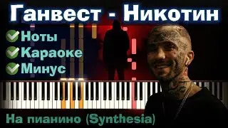 Ганвест - Никотин | На пианино | Lyrics | Текст | Как играть?| Минус + Караоке + Ноты