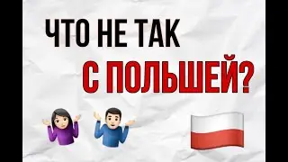 ЧТО НЕ ТАК С ПОЛЬШЕЙ? МИНУСЫ ПОЛЬШИ.