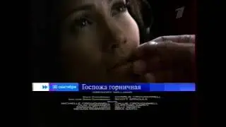 Госпожа горничная (Первый канал, 23.09.2005) Анонса в титрах