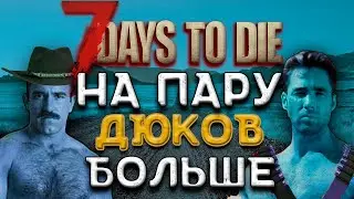 НА ПАРУ ДЮКОВ БОЛЬШЕ | 7 days to die | №2