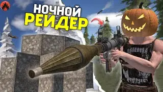 НОЧНОЙ РЕЙДЕР ! ЗАРЕЙДИЛ КЛАНОВЫЙ ТАЙНИК в Oxide: Survival island