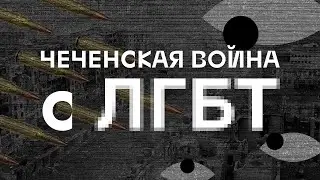 Chechen War Against LGBTQ+ People