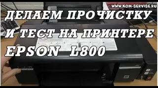 Новый принтер   Epson L800 не печатает одним цветом. Тест и прочистка.