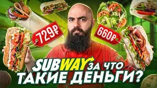 ЧТО СТАЛО С SUBWAY? Перетест знаменитых сэндвичей